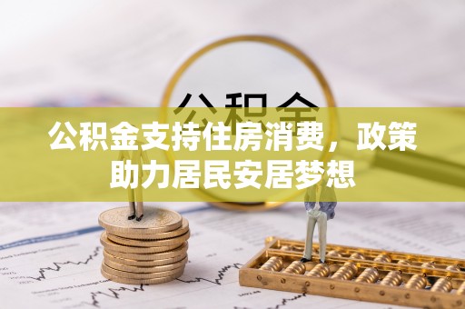 宣汉公积金支持住房消费，政策助力居民安居梦想