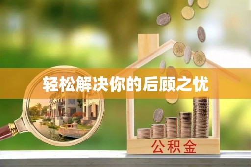 宣汉轻松解决你的后顾之忧