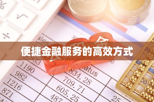 宣汉便捷金融服务的高效方式