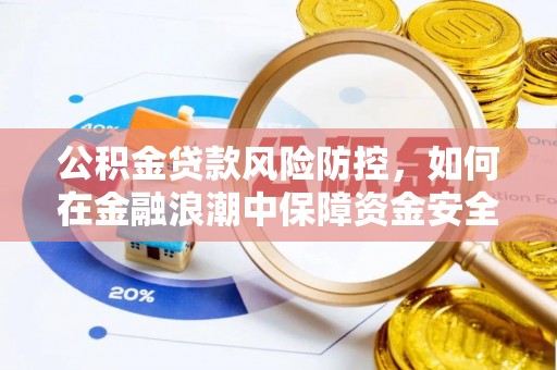 宣汉公积金贷款风险防控，如何在金融浪潮中保障资金安全
