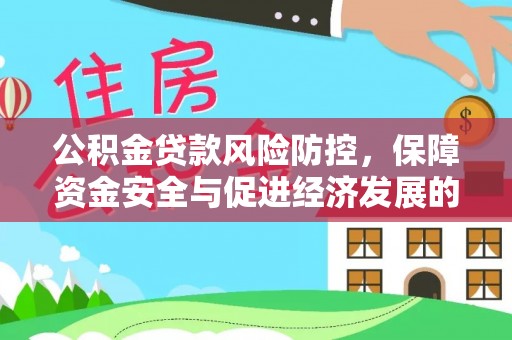 宣汉公积金贷款风险防控，保障资金安全与促进经济发展的平衡之道