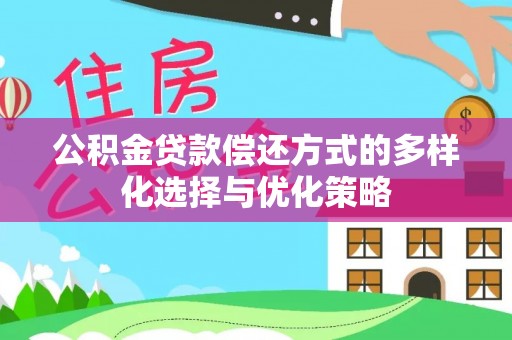 宣汉公积金贷款偿还方式的多样化选择与优化策略
