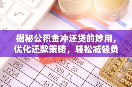 宣汉揭秘公积金冲还贷的妙用，优化还款策略，轻松减轻负担