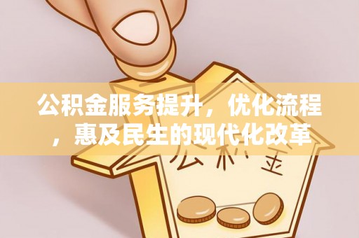 宣汉公积金服务提升，优化流程，惠及民生的现代化改革