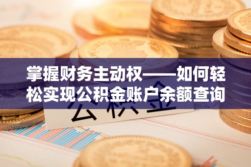 宣汉掌握财务主动权——如何轻松实现公积金账户余额查询