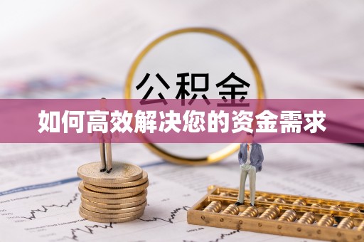 宣汉如何高效解决您的资金需求
