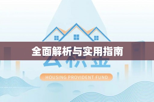 宣汉全面解析与实用指南