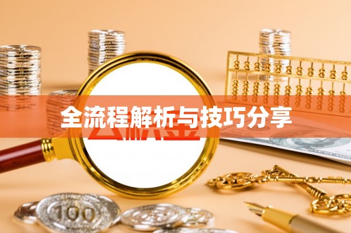 宣汉全流程解析与技巧分享