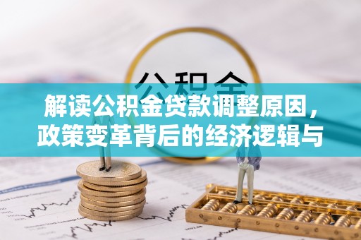 宣汉解读公积金贷款调整原因，政策变革背后的经济逻辑与民生影响