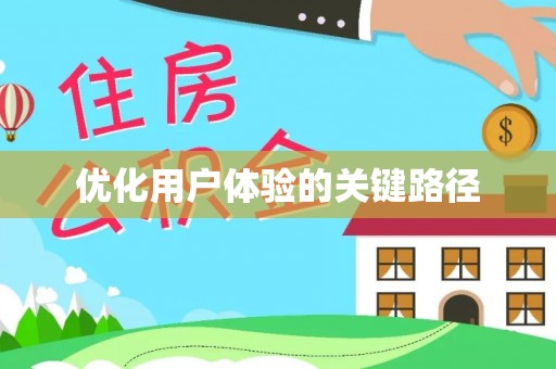 宣汉优化用户体验的关键路径
