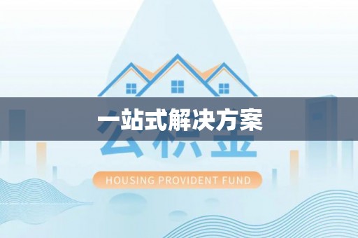 宣汉一站式解决方案