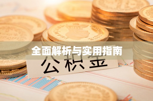 宣汉全面解析与实用指南