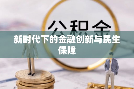 宣汉新时代下的金融创新与民生保障