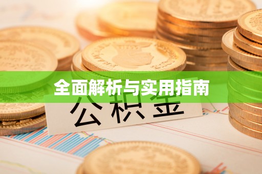 宣汉全面解析与实用指南