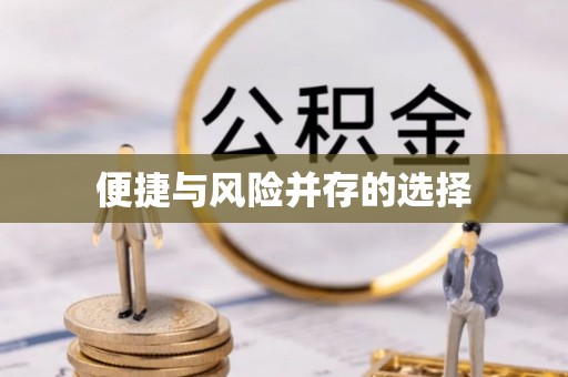 宣汉便捷与风险并存的选择