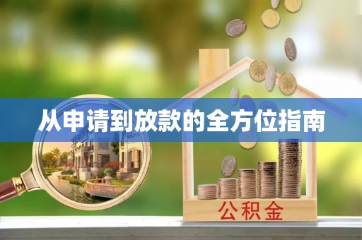 宣汉从申请到放款的全方位指南
