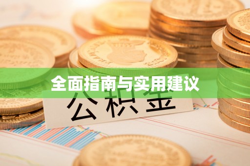 宣汉全面指南与实用建议