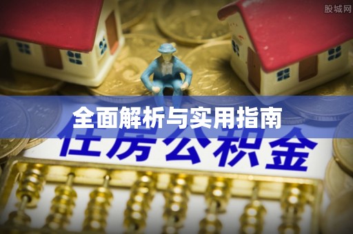 宣汉全面解析与实用指南