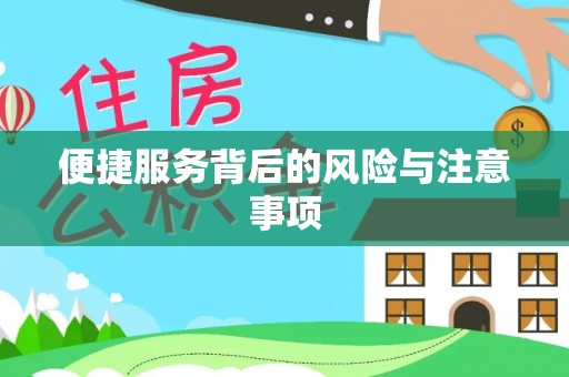 宣汉便捷服务背后的风险与注意事项