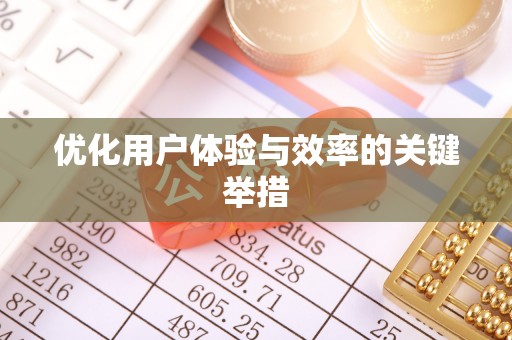 宣汉优化用户体验与效率的关键举措